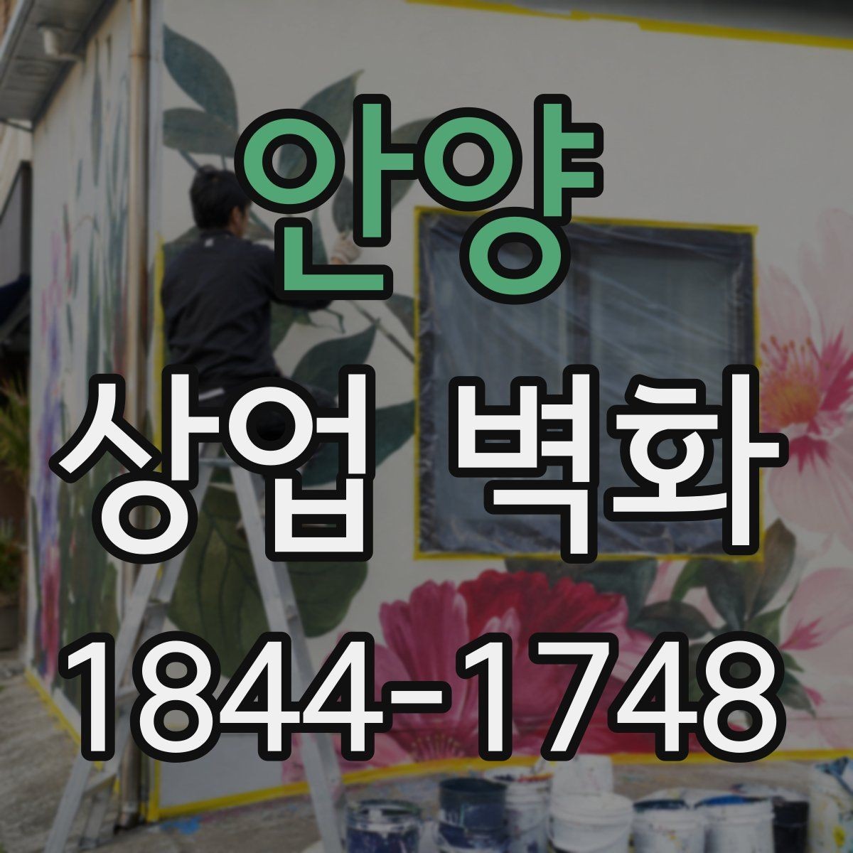 안양 상업 벽화 유동인구 많은 구간에서 돋보이는 위치 선정