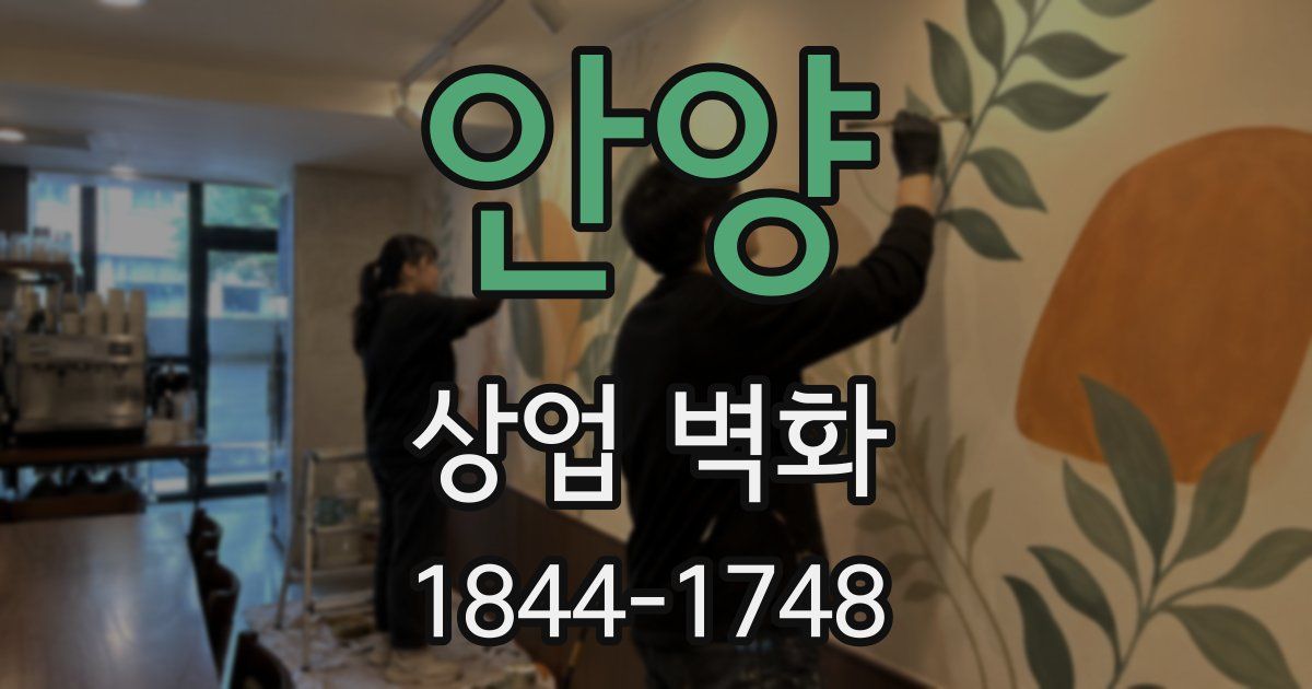안양 상업 벽화