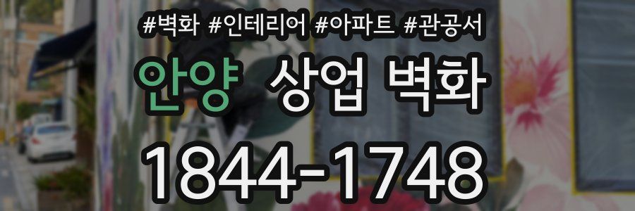 안양 상업 벽화