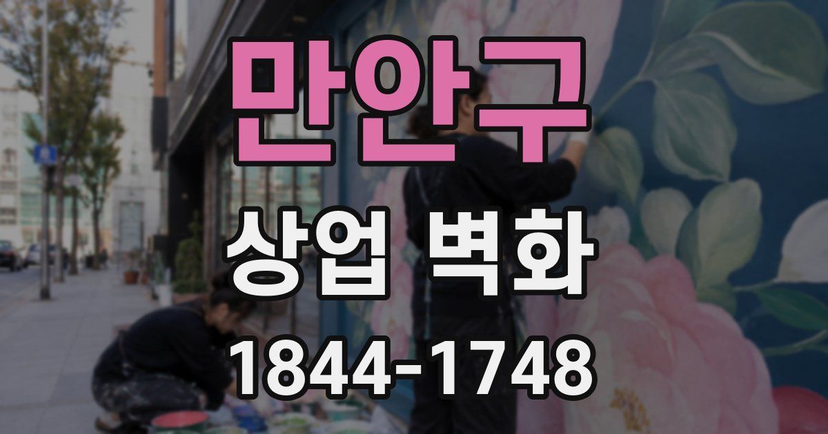 만안구 상업 벽화