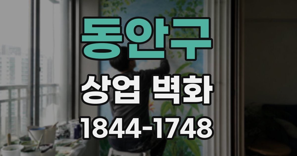 동안구 상업 벽화