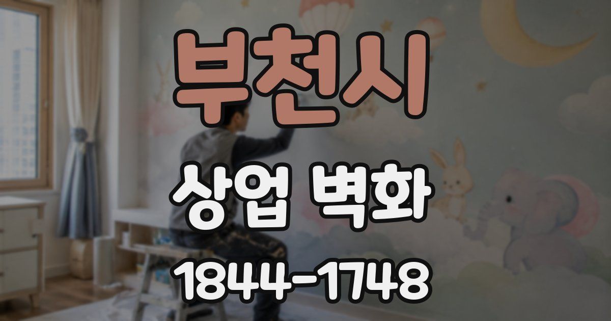부천시 상업 벽화
