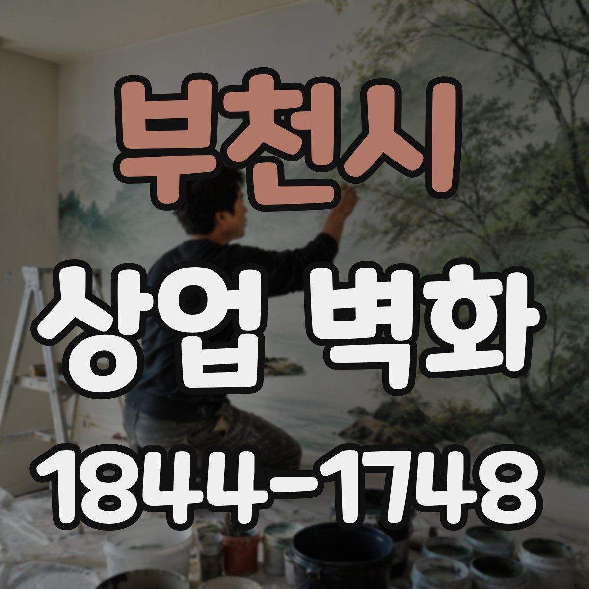 부천시 상업 벽화