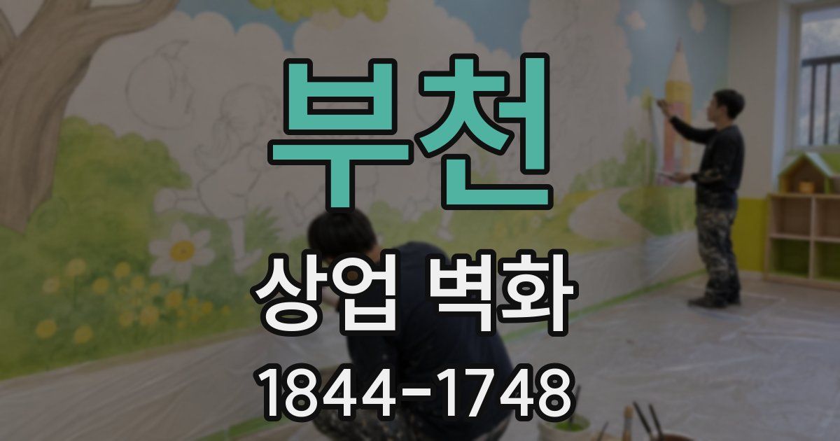 부천 상업 벽화
