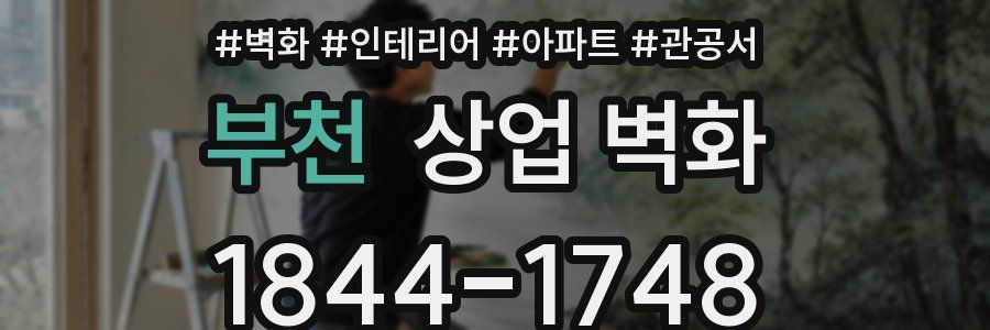부천 상업 벽화