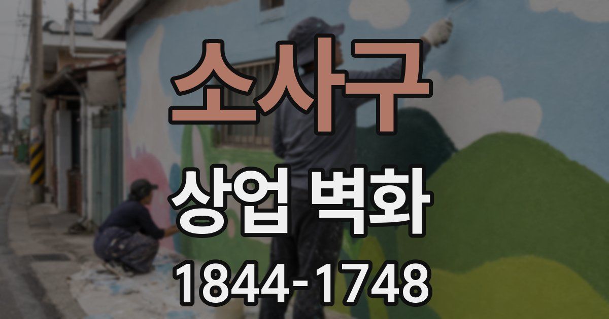 소사구 상업 벽화
