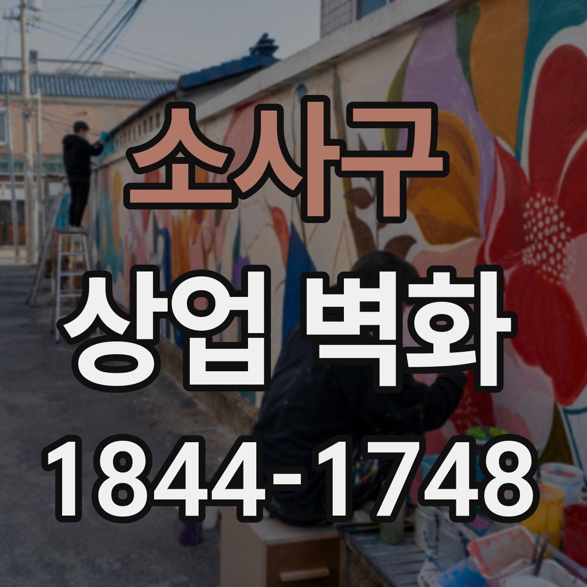 소사구 상업 벽화