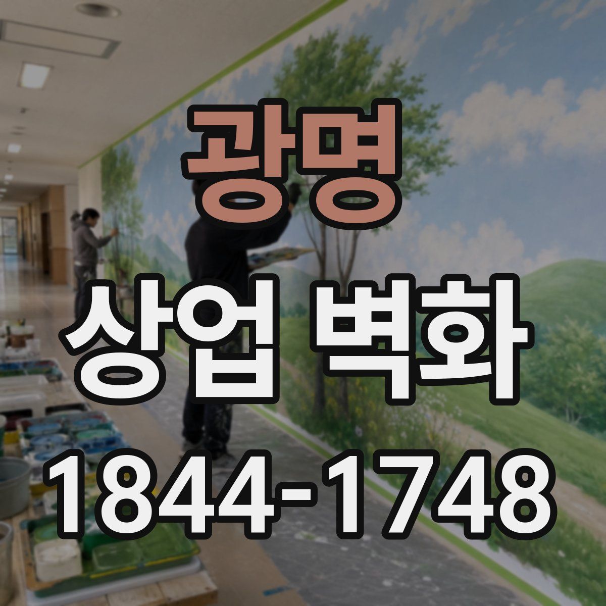 광명 상업 벽화