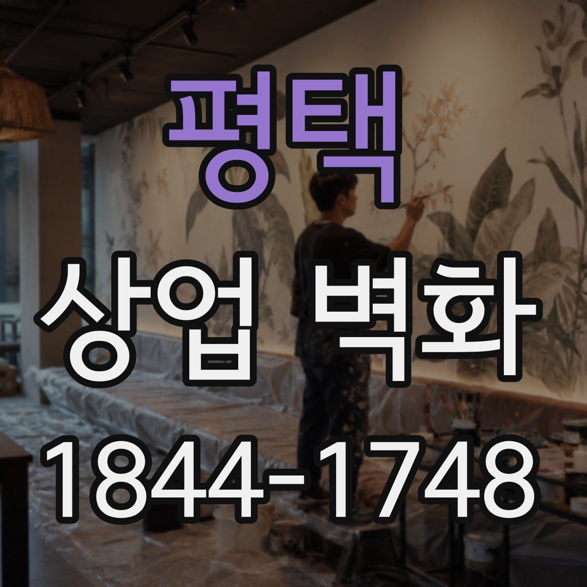 평택 상업 벽화 편집숍 분위기를 살리는 시각 콘셉트