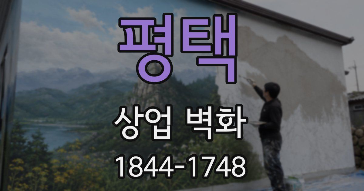 평택 상업 벽화