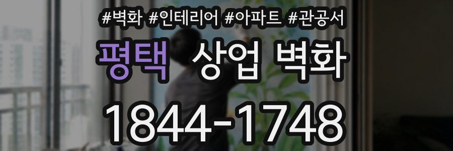 평택 상업 벽화