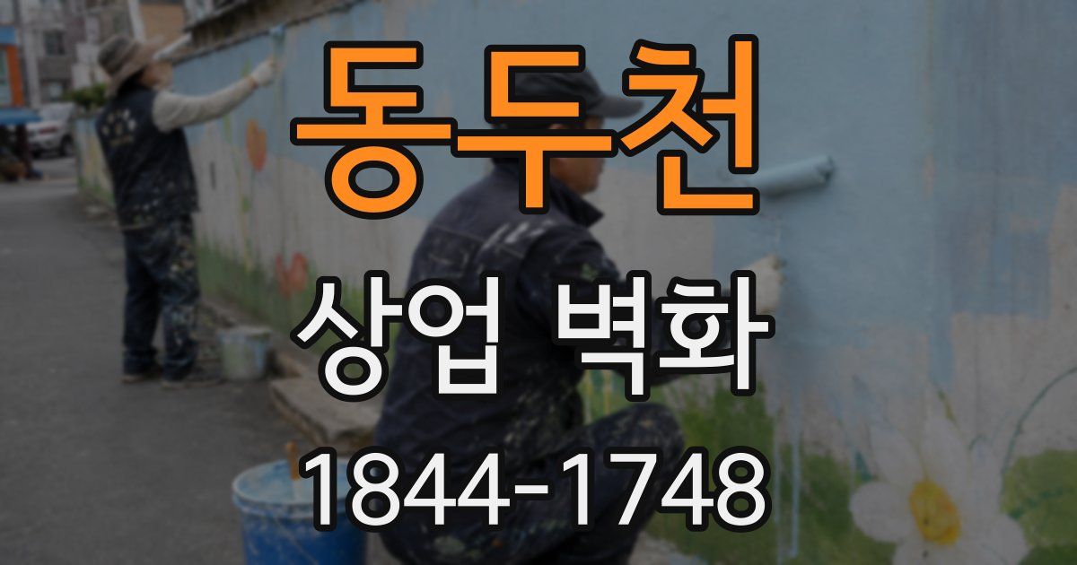 동두천 상업 벽화