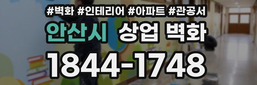 안산시 상업 벽화