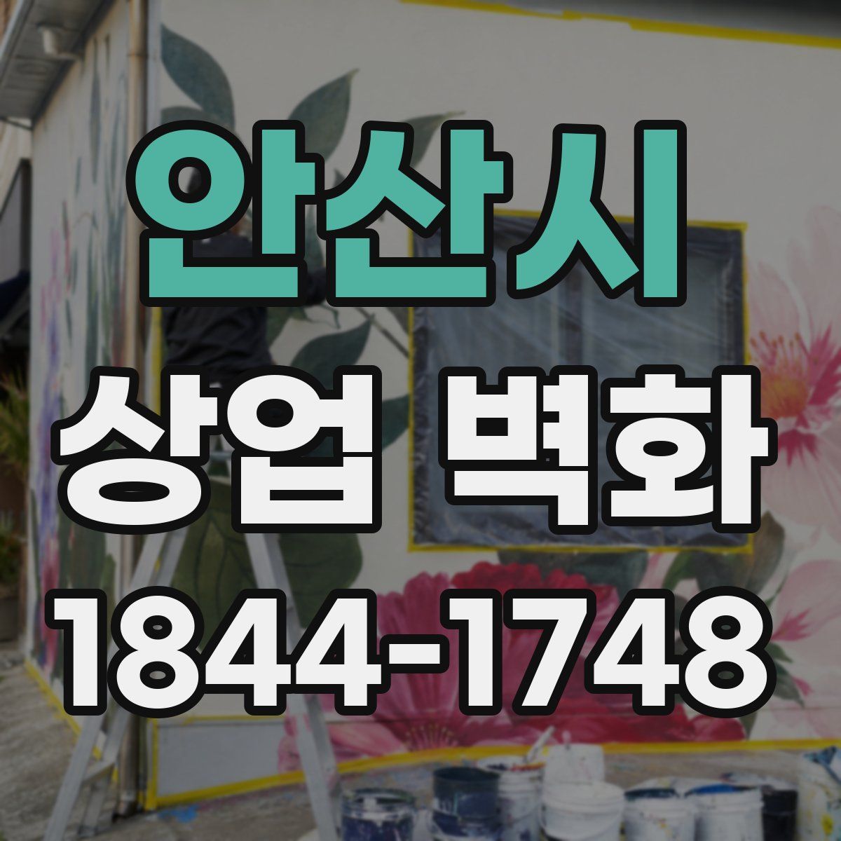안산시 상업 벽화