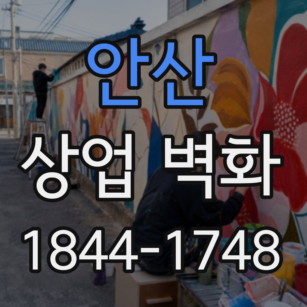 안산 상업 벽화 미용실 공간을 넓어 보이게 하는 활용법