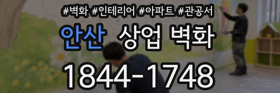 안산 상업 벽화