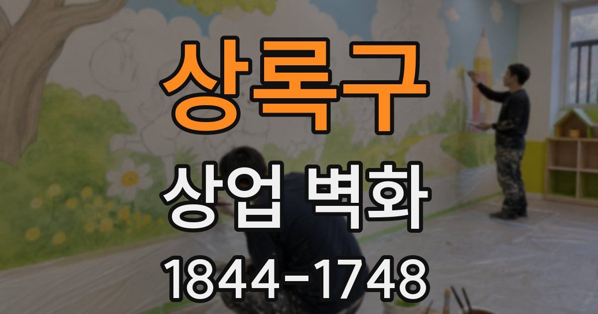 상록구 상업 벽화