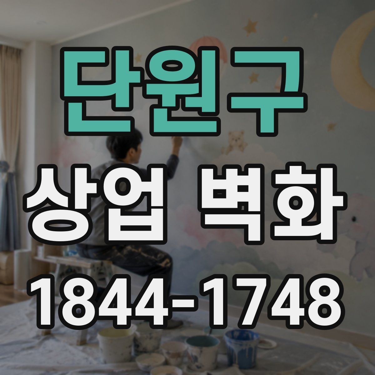 단원구 상업 벽화 간판 문구와 연결되는 그래픽 흐름