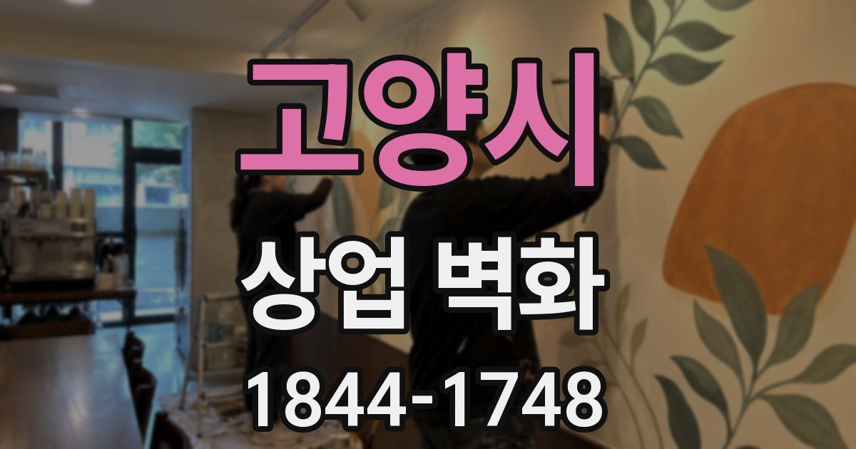 고양시 상업 벽화