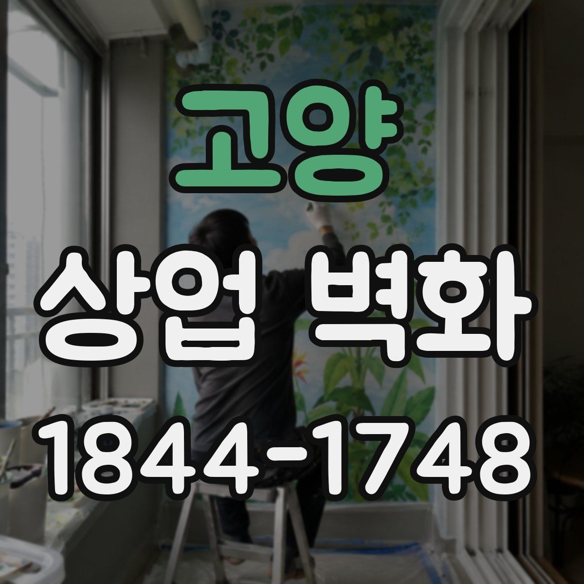 고양 상업 벽화 외관과 내부 인상을 한 흐름으로 맞추는 법