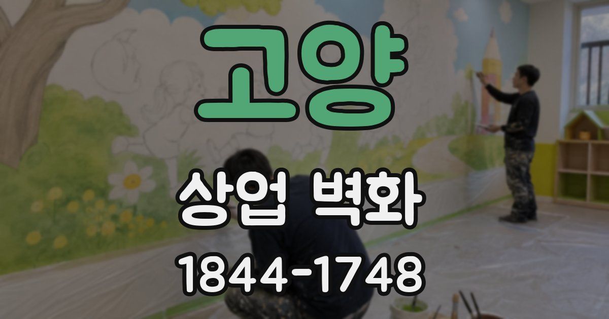 고양 상업 벽화