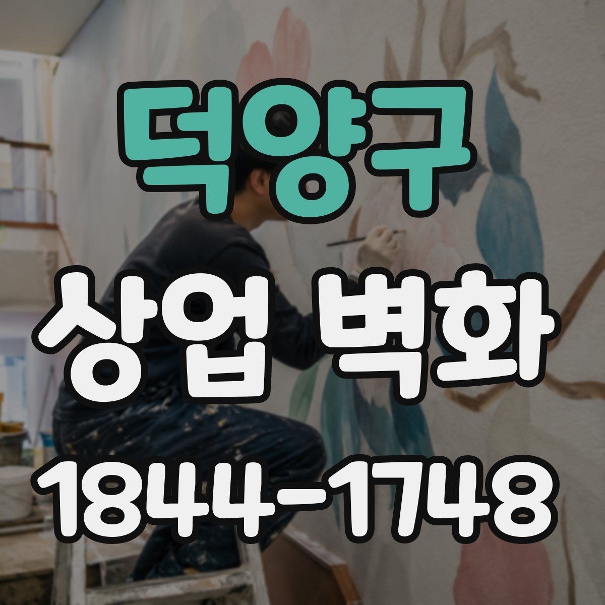 덕양구 상업 벽화 고객 체류 방향을 고려한 배치 아이디어