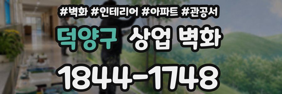 덕양구 상업 벽화