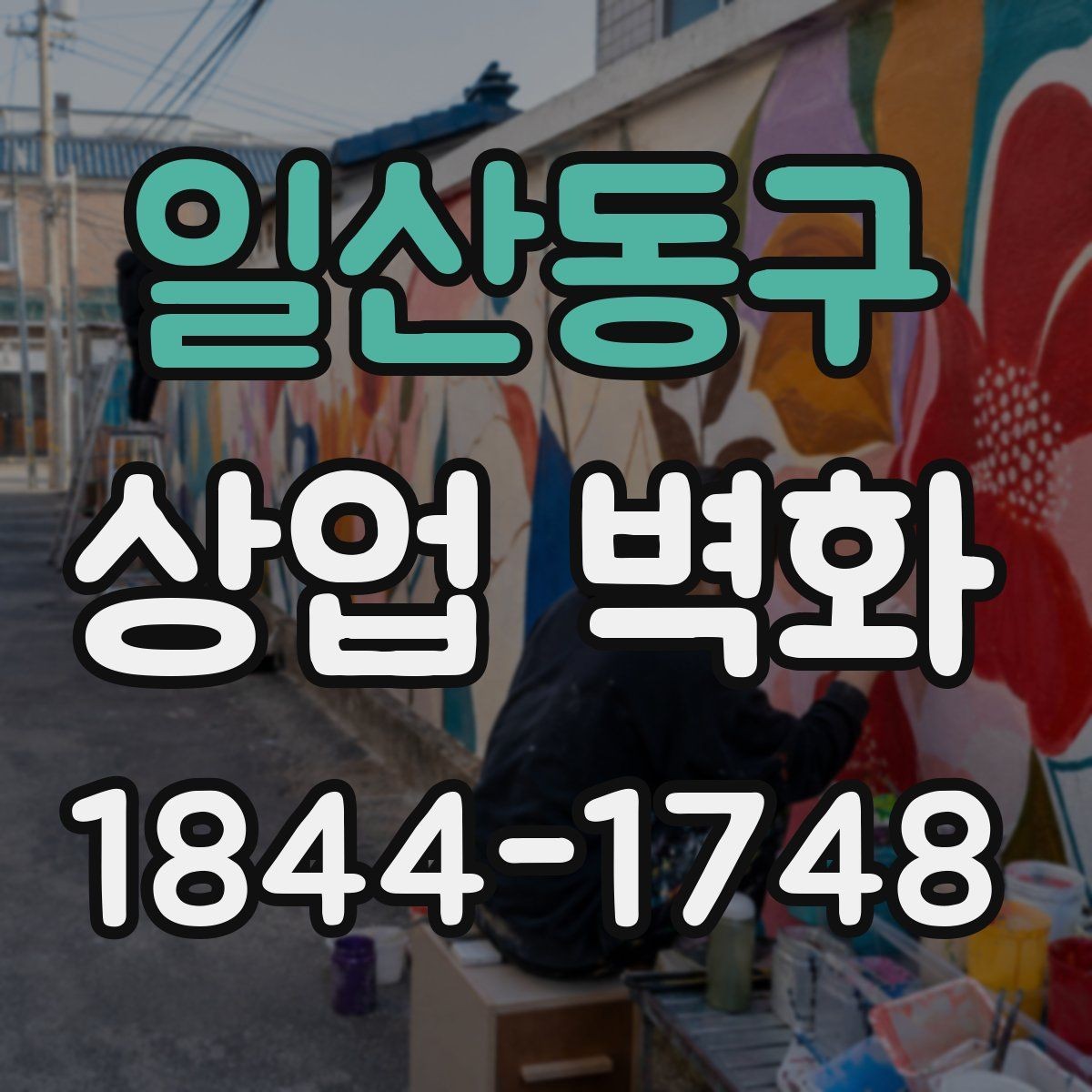 일산동구 상업 벽화 오래 쓰는 코팅 마감 선택 기준