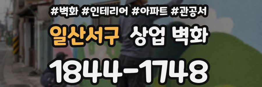 일산서구 상업 벽화