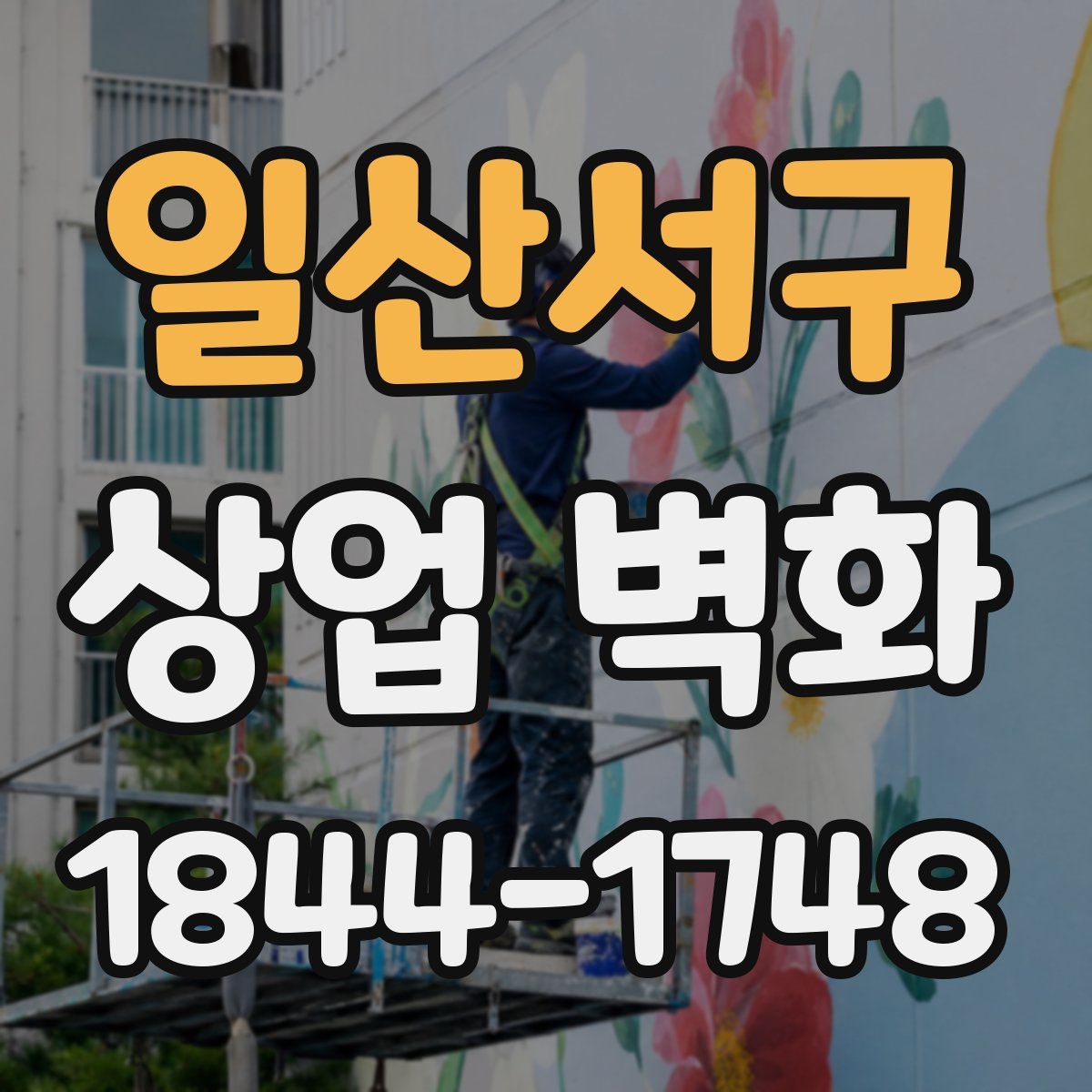일산서구 상업 벽화
