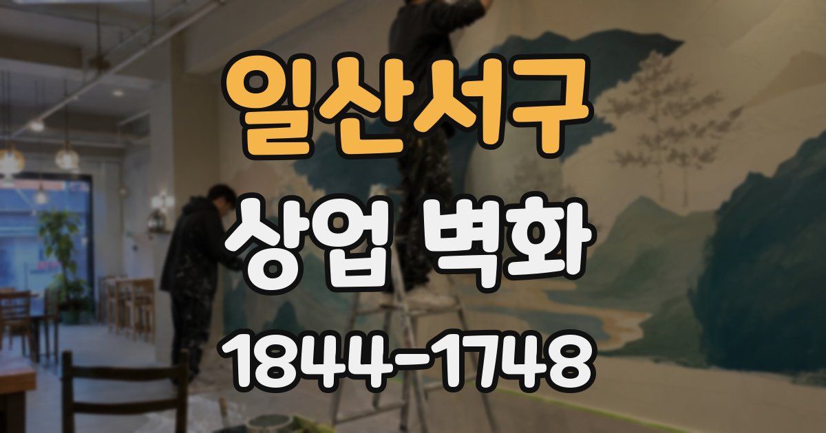 일산서구 상업 벽화
