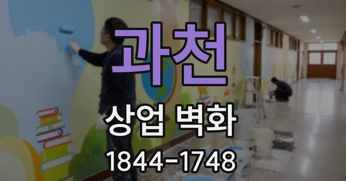 과천 상업 벽화