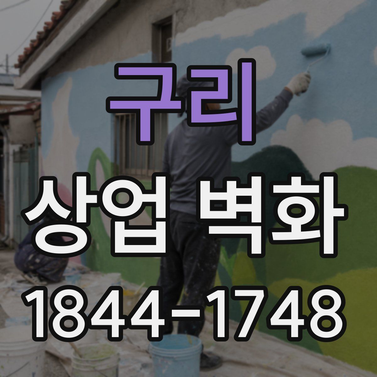 구리 상업 벽화