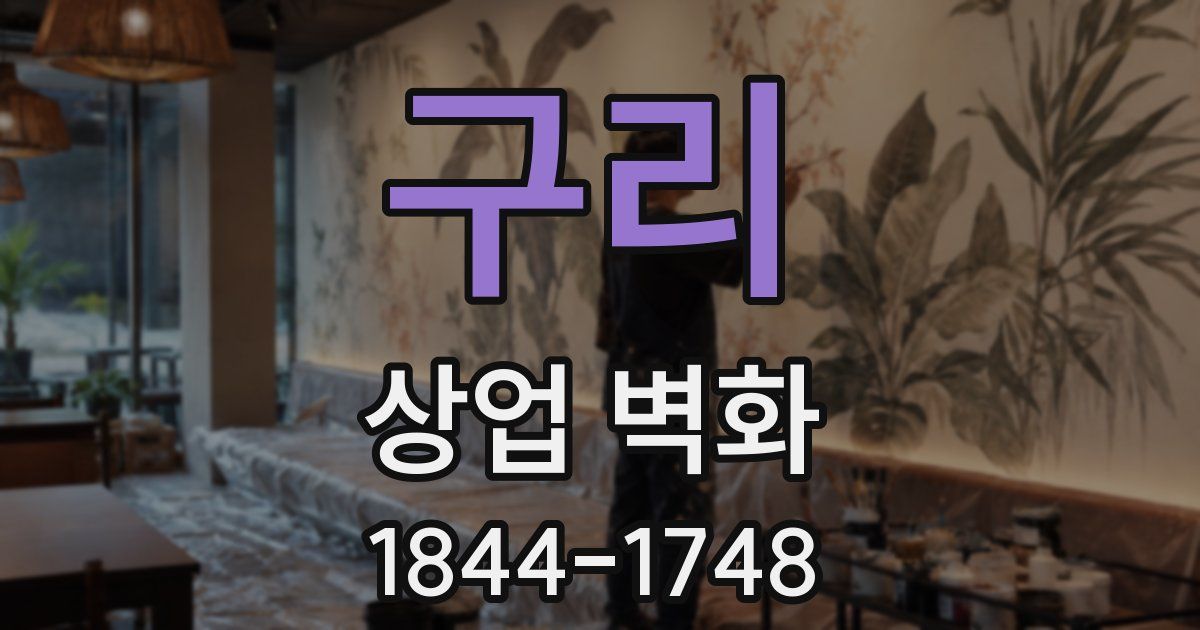 구리 상업 벽화