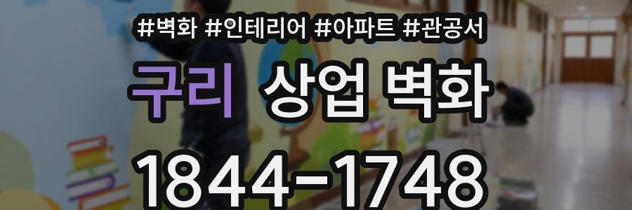 구리 상업 벽화
