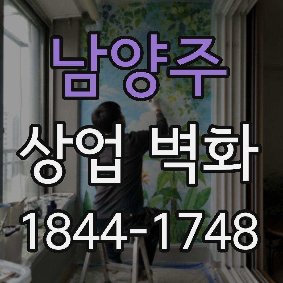 남양주 상업 벽화