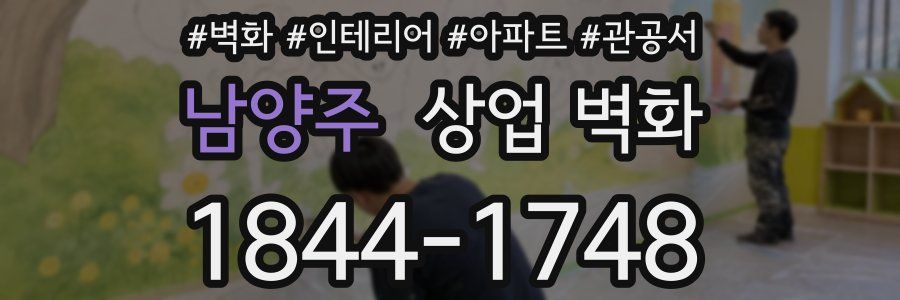 남양주 상업 벽화