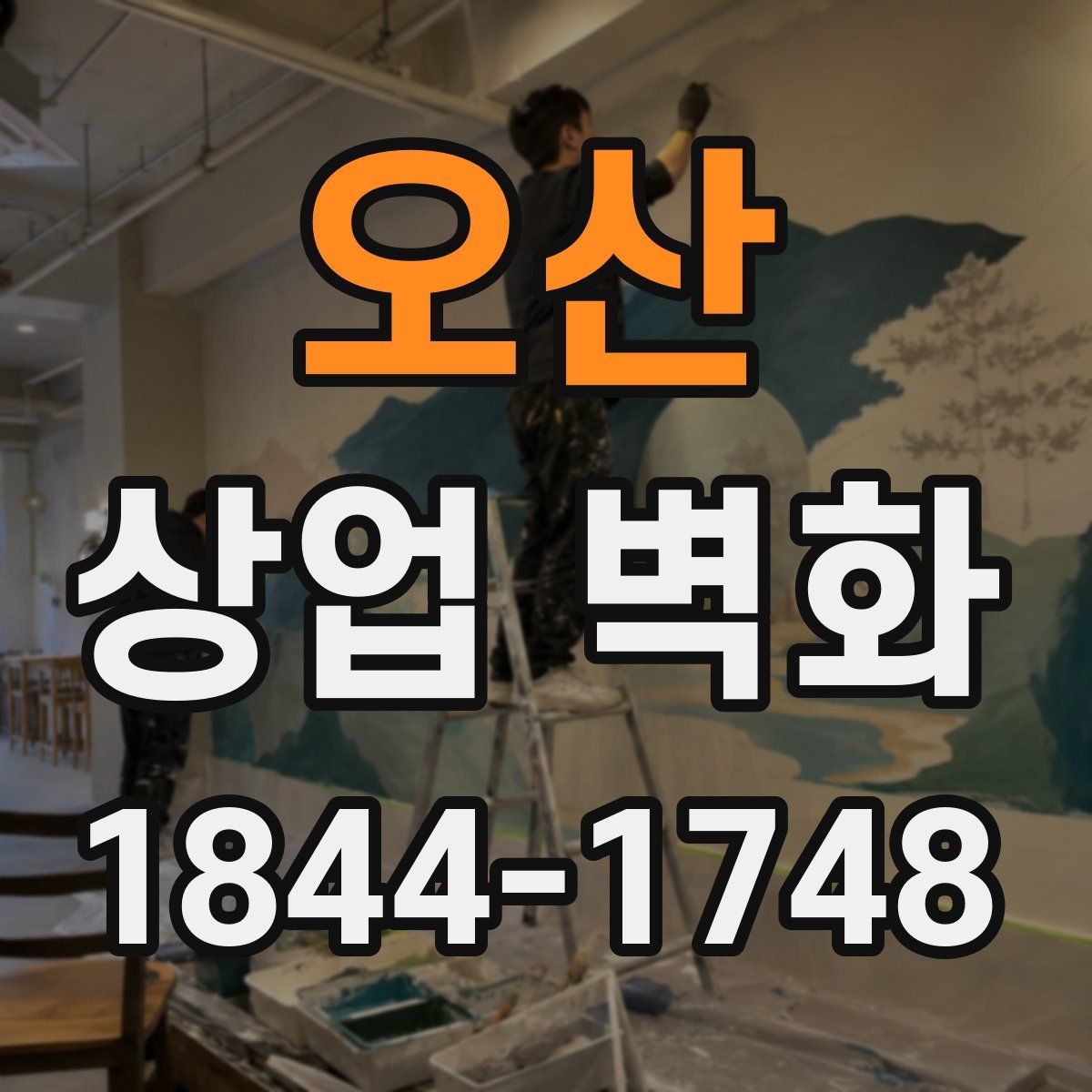 오산 상업 벽화 시안 확정 전 꼭 확인할 항목