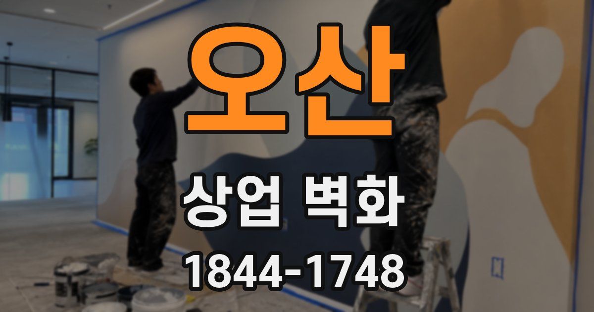 오산 상업 벽화