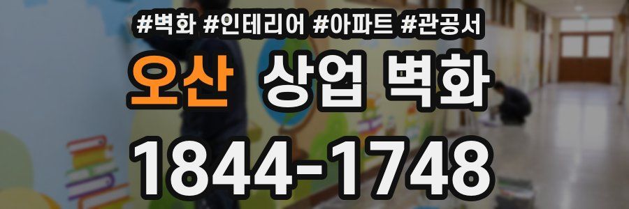 오산 상업 벽화