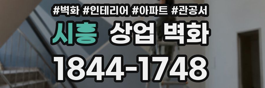 시흥 상업 벽화