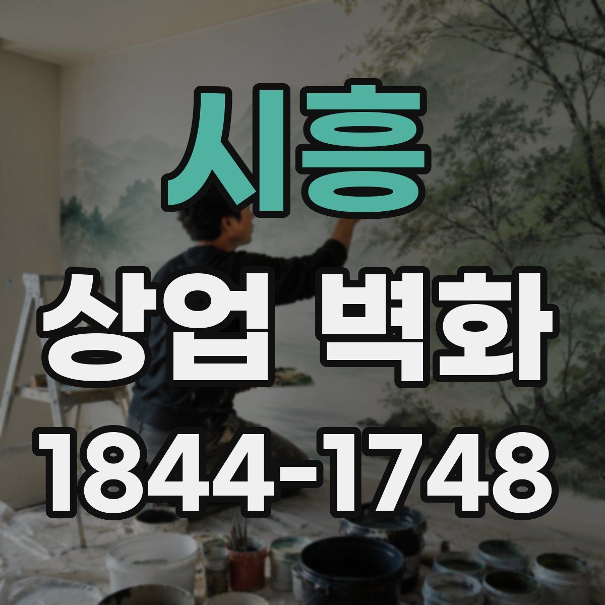 시흥 상업 벽화