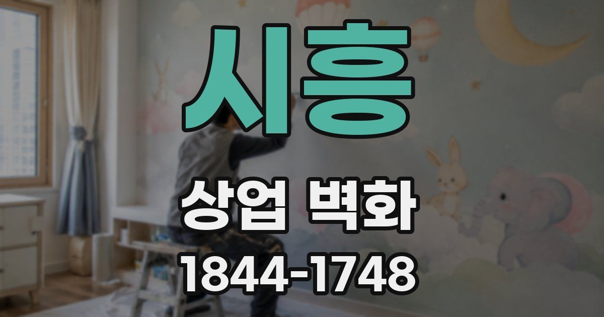 시흥 상업 벽화