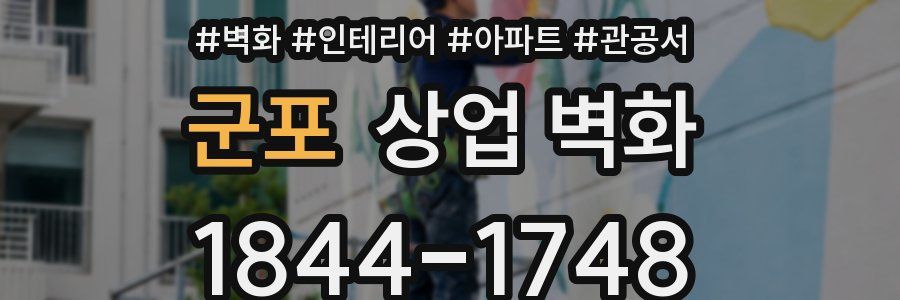 군포 상업 벽화