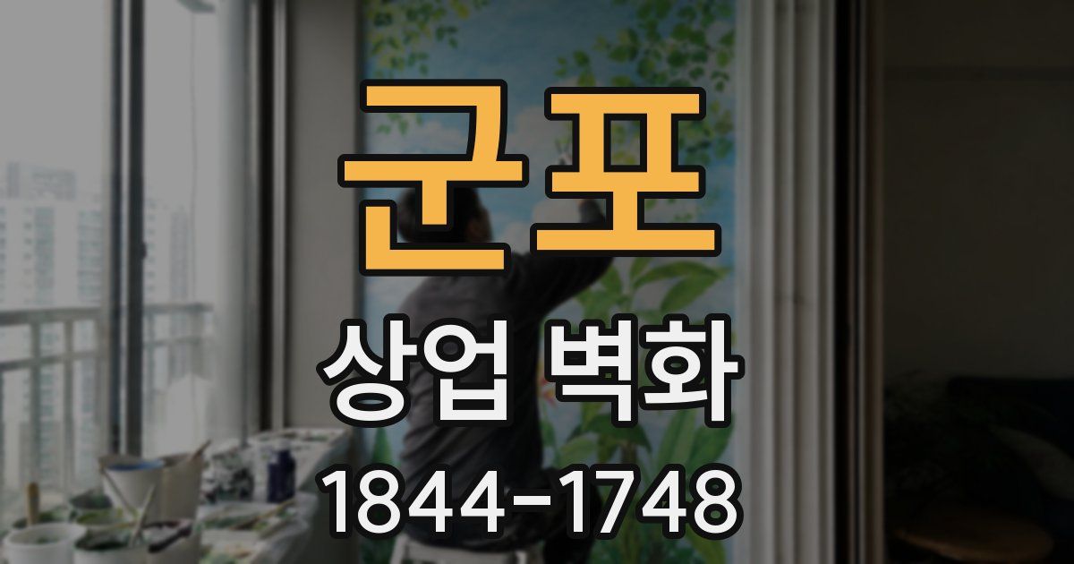 군포 상업 벽화