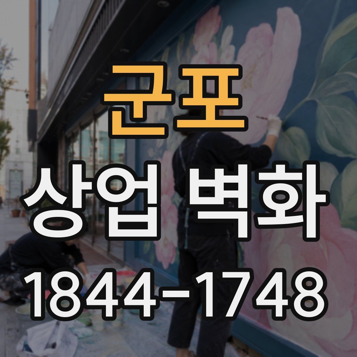 군포 상업 벽화