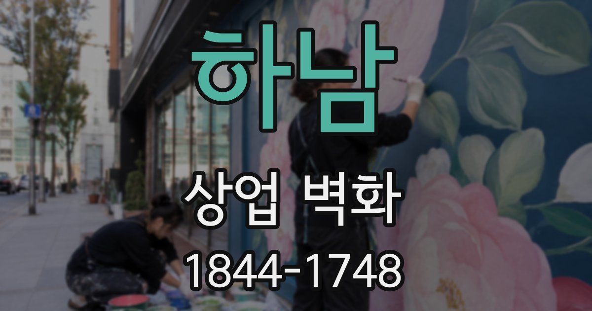 하남 상업 벽화