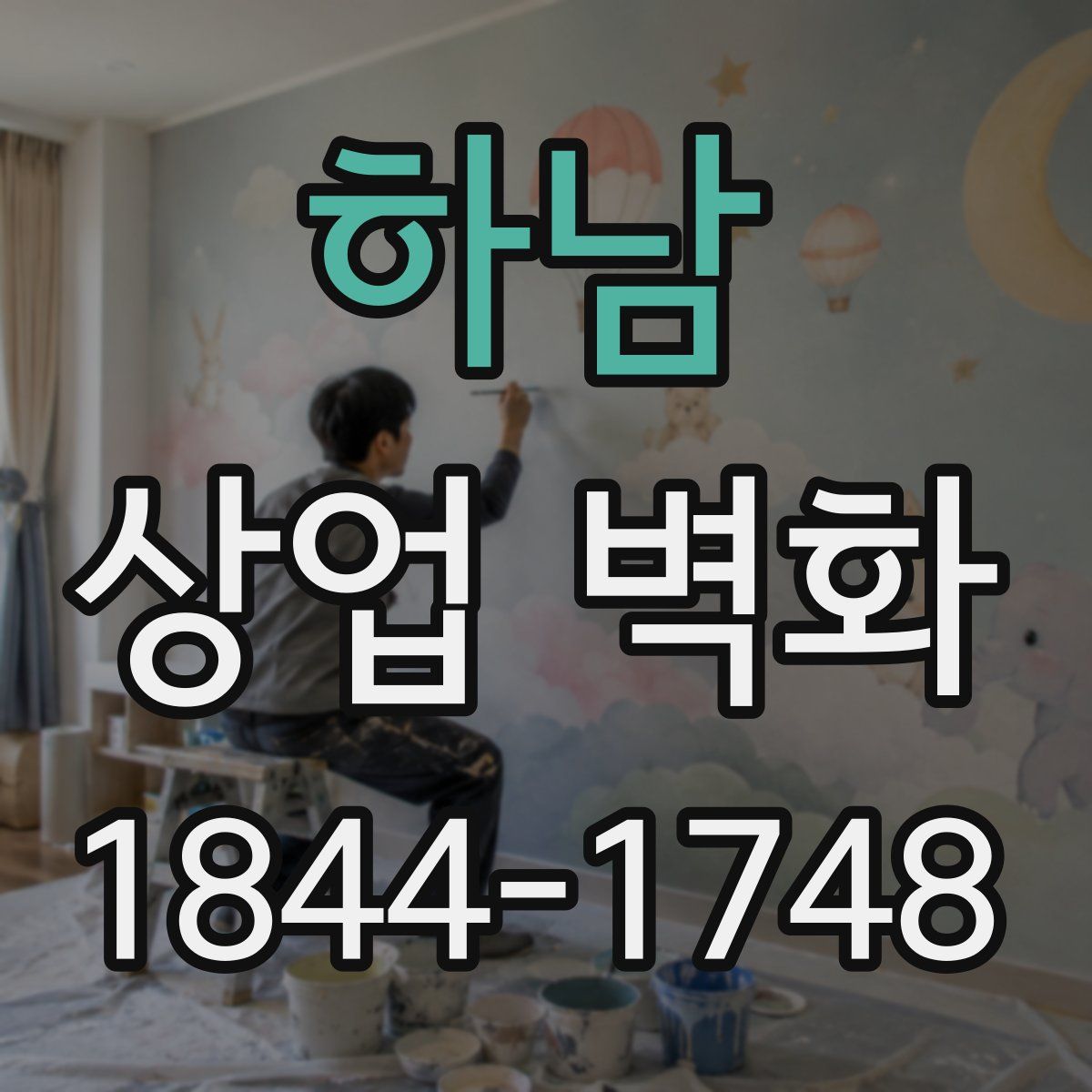하남 상업 벽화