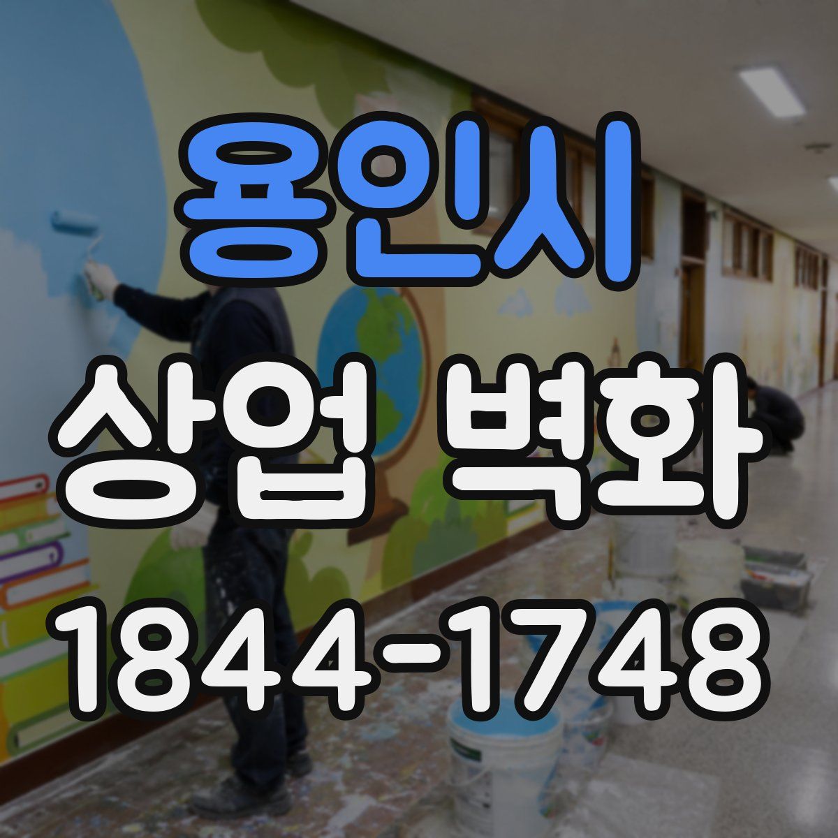 용인시 상업 벽화