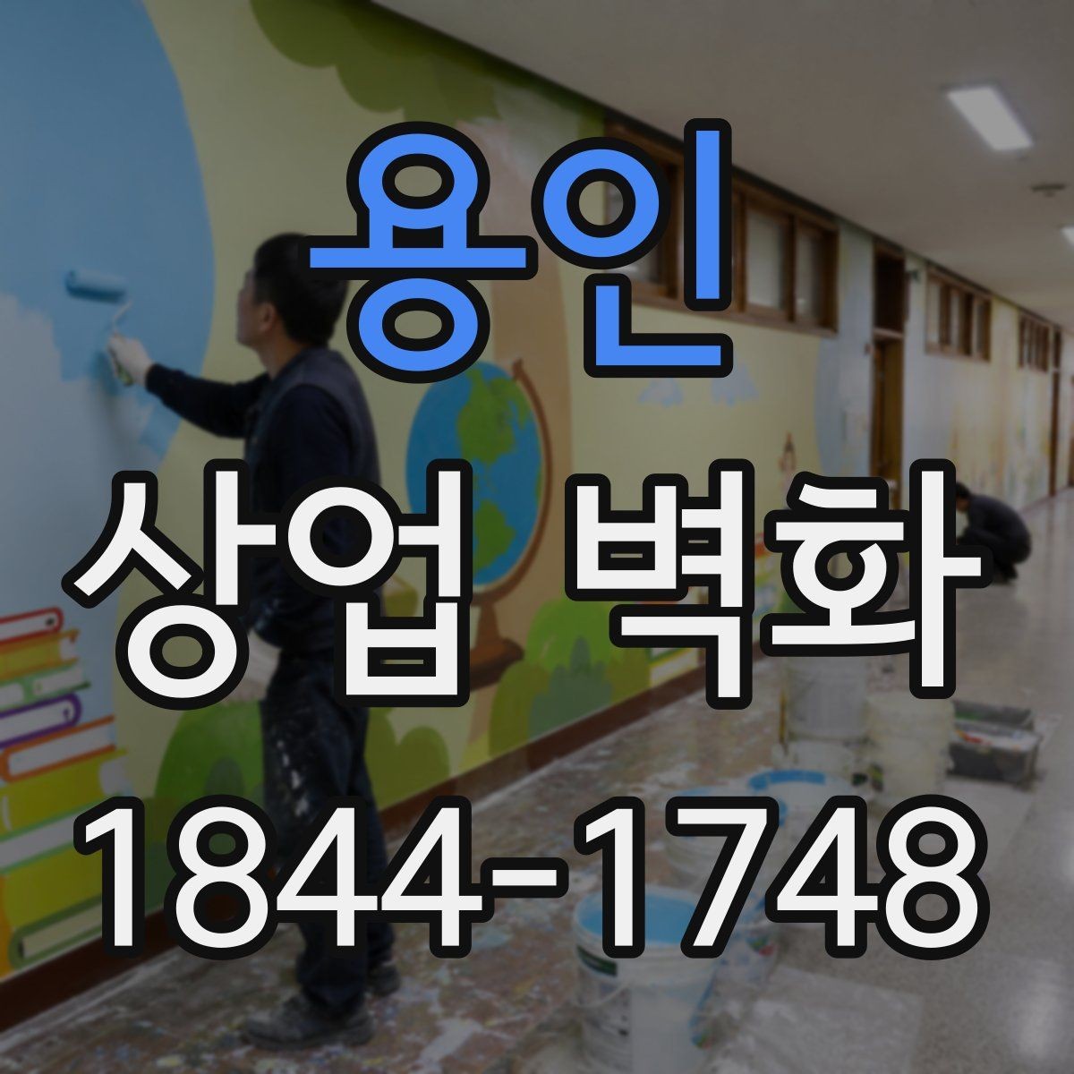 용인 상업 벽화 골목 상권에서 시선을 끄는 배치 전략